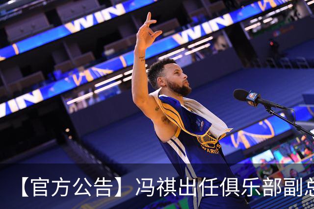 【官方公告】冯祺出任俱乐部副总经理兼领队
