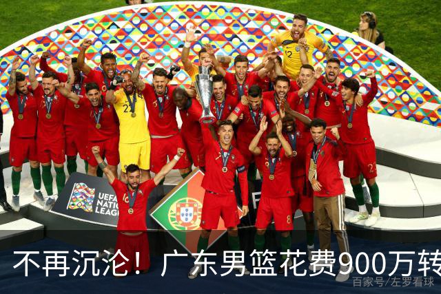 不再沉沦！广东男篮花费900万转会费签下昔日状元内线，杜锋誓言不再摆烂