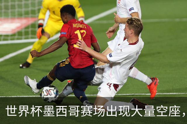 世界杯墨西哥赛场出现大量空座，国际足联回应