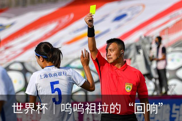 世界杯｜呜呜祖拉的“回响”