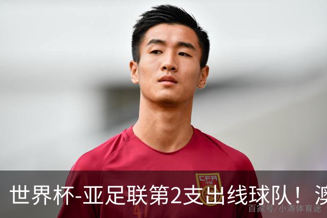 世界杯-亚足联第2支出线球队！澳大利亚0-0巴拉圭获小组第2