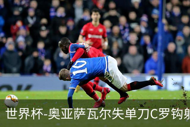 世界杯-奥亚萨瓦尔失单刀C罗钩射被扑 葡西半场暂0-0
