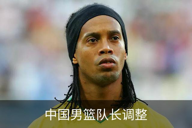 中国男篮队长调整