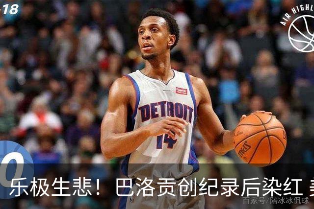 乐极生悲！巴洛贡创纪录后染红 美国少了超级射手如何调整