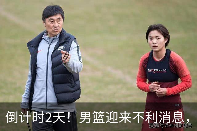 倒计时2天！男篮迎来不利消息，赵继伟伤情成焦点，郭士强或紧急调整阵容
