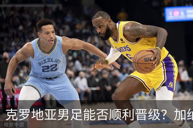 克罗地亚男足能否顺利晋级？加纳男足的防守表现可圈可点！