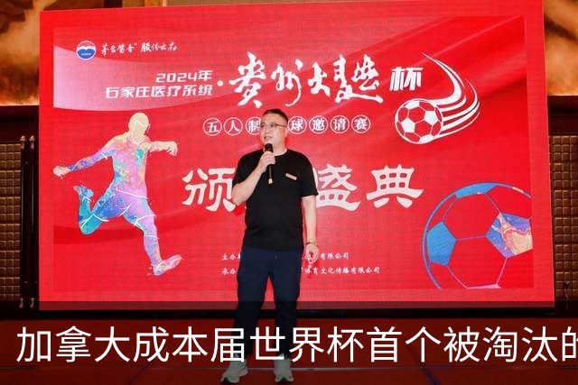 加拿大成本届世界杯首个被淘汰的东道主，主帅却说“我们表现更好”！