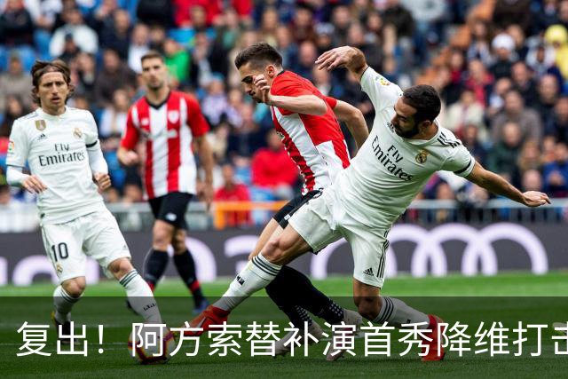 复出！阿方索替补演首秀降维打击 硬核驱动加拿大创史