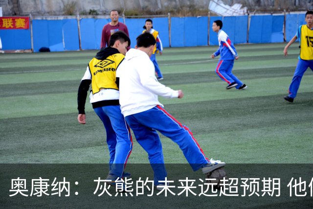 奥康纳：灰熊的未来远超预期 他们的阵容深度不错