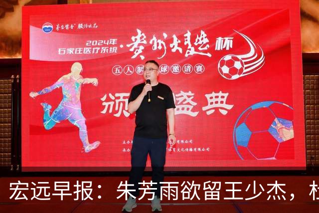 宏远早报：朱芳雨欲留王少杰，杜锋续约在即，张昊伤情最新进展