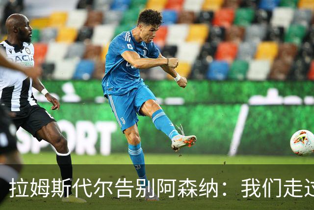 拉姆斯代尔告别阿森纳：我们走过了很长一段路