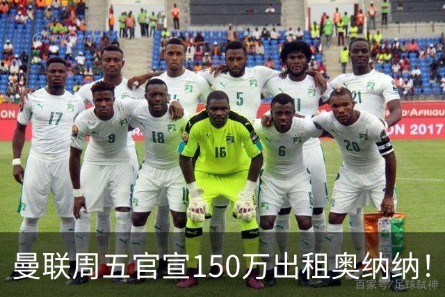 曼联周五官宣150万出租奥纳纳！拒绝让他当替补原因曝光，预计最终免费走人