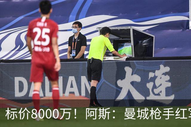 标价8000万！阿斯：曼城枪手红军已询价布阿迪，皇马、巴黎在关注