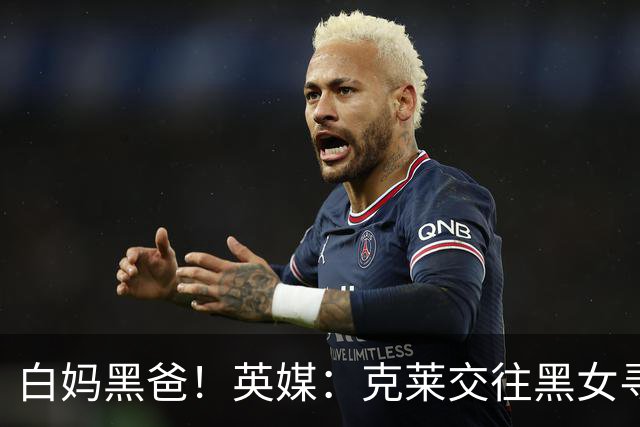白妈黑爸！英媒：克莱交往黑女寻求身份认同 又被白女强烈吸引