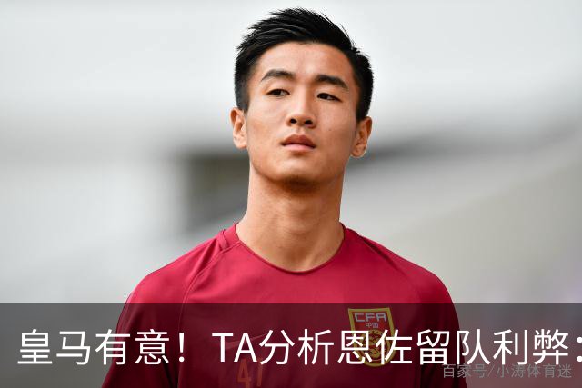 皇马有意！TA分析恩佐留队利弊：位置难被替代、但未能以身作则