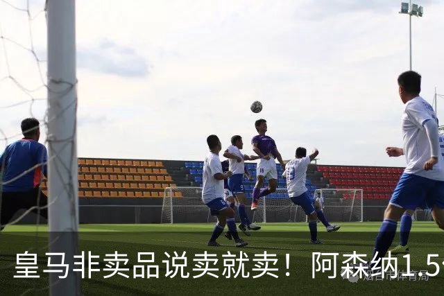 皇马非卖品说卖就卖！阿森纳1.5亿撬维尼修斯，原因比转会本身还炸