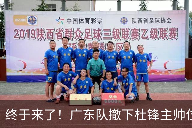 终于来了！广东队撤下杜锋主帅位置，新主教练正式曝光！