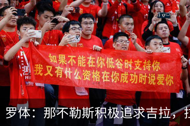 罗体：那不勒斯积极追求吉拉，拉齐奥坚守3000万欧元要价