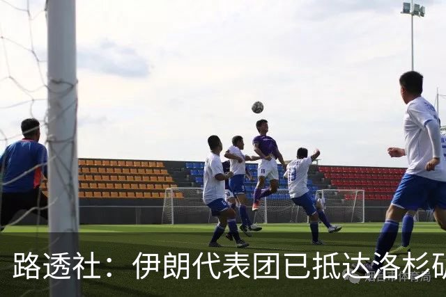 路透社：伊朗代表团已抵达洛杉矶，准备参加对阵新西兰的比赛