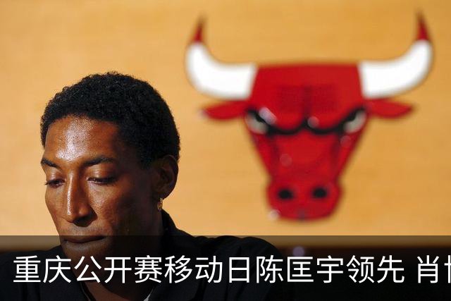 重庆公开赛移动日陈匡宇领先 肖博文一杆之差第二