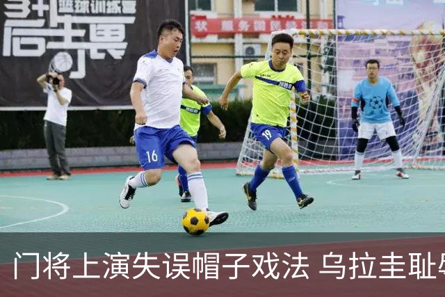 门将上演失误帽子戏法 乌拉圭耻辱出局+连续2届止步小组赛