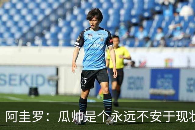 阿圭罗：瓜帅是个永远不安于现状、永远追求更多、喜欢挑战的人