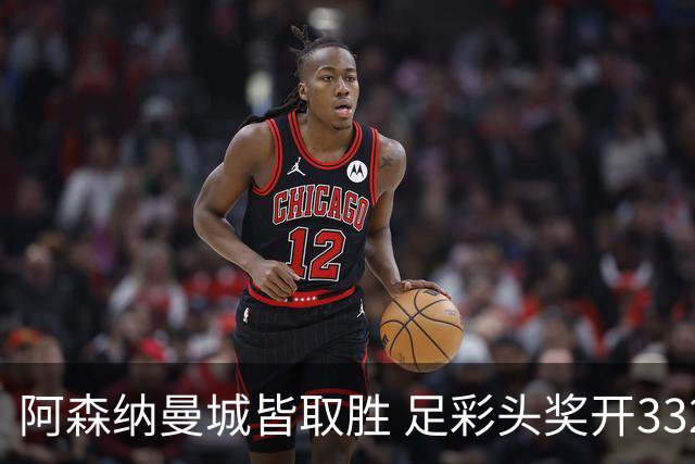 阿森纳曼城皆取胜 足彩头奖开3327元今年第2低