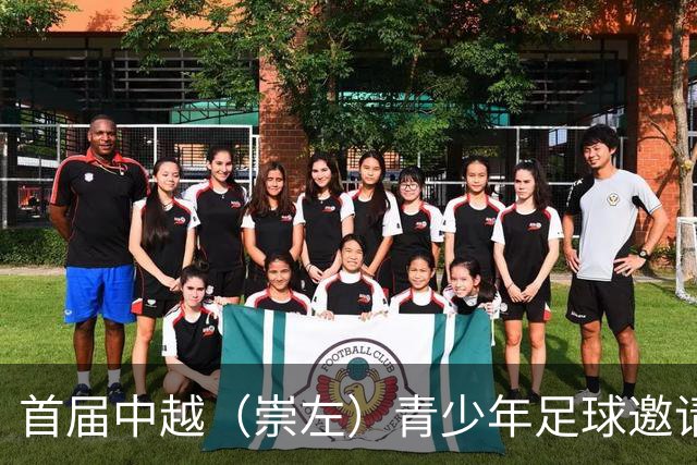 首届中越（崇左）青少年足球邀请赛开幕