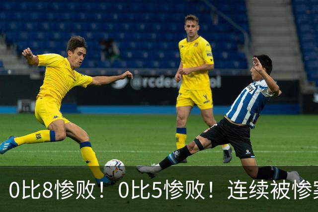 0比8惨败！0比5惨败！连续被惨案！沙特男足太拉胯，给亚洲丢人