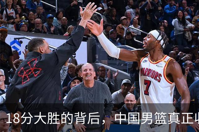 18分大胜的背后，中国男篮真正收获，不是庞峥麟！赢球藏着大问题