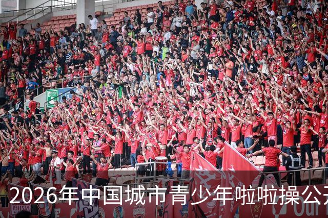 2026年中国城市青少年啦啦操公开赛（雄安新区站）开赛
